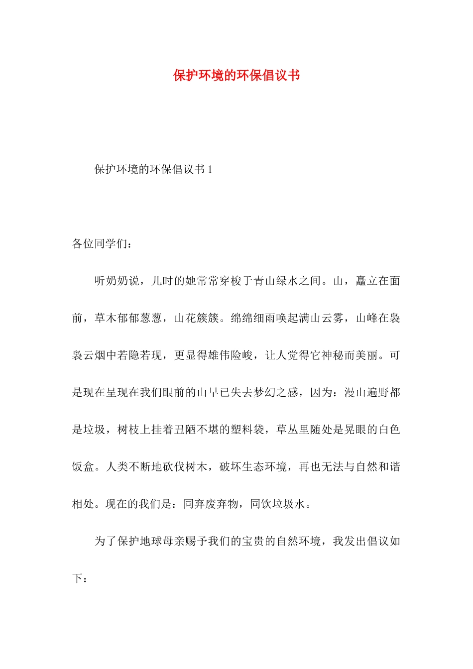 保护环境的环保倡议书_第1页