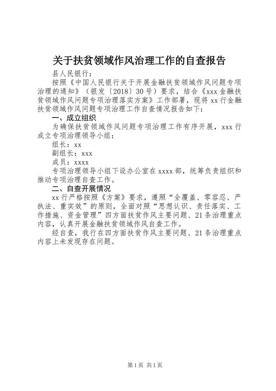 关于扶贫领域作风治理工作的自查报告 (2)_第1页