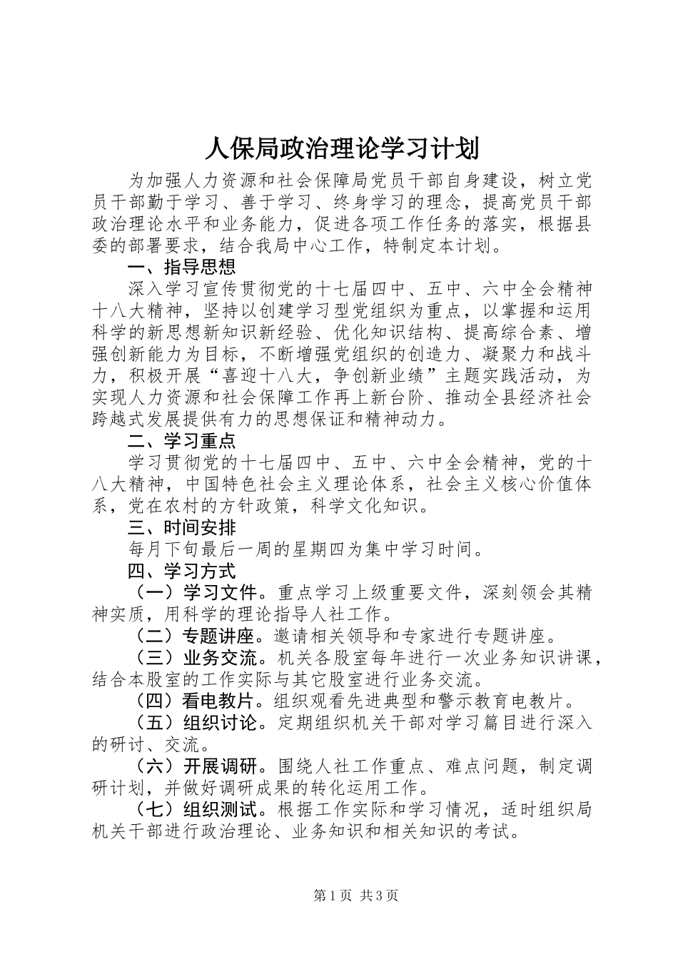 人保局政治理论学习计划_第1页