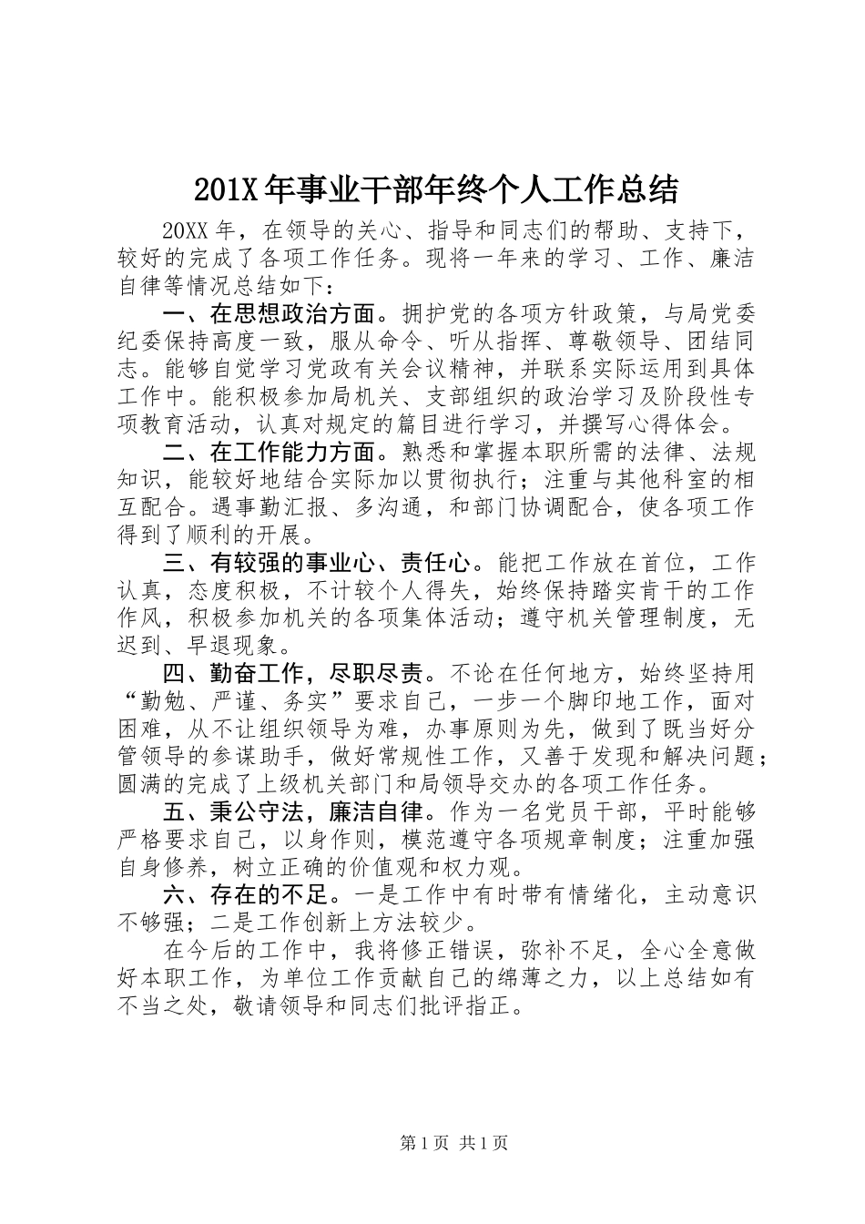 201X年事业干部年终个人工作总结_第1页