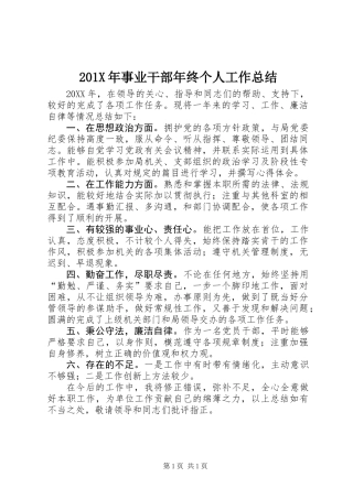 201X年事业干部年终个人工作总结