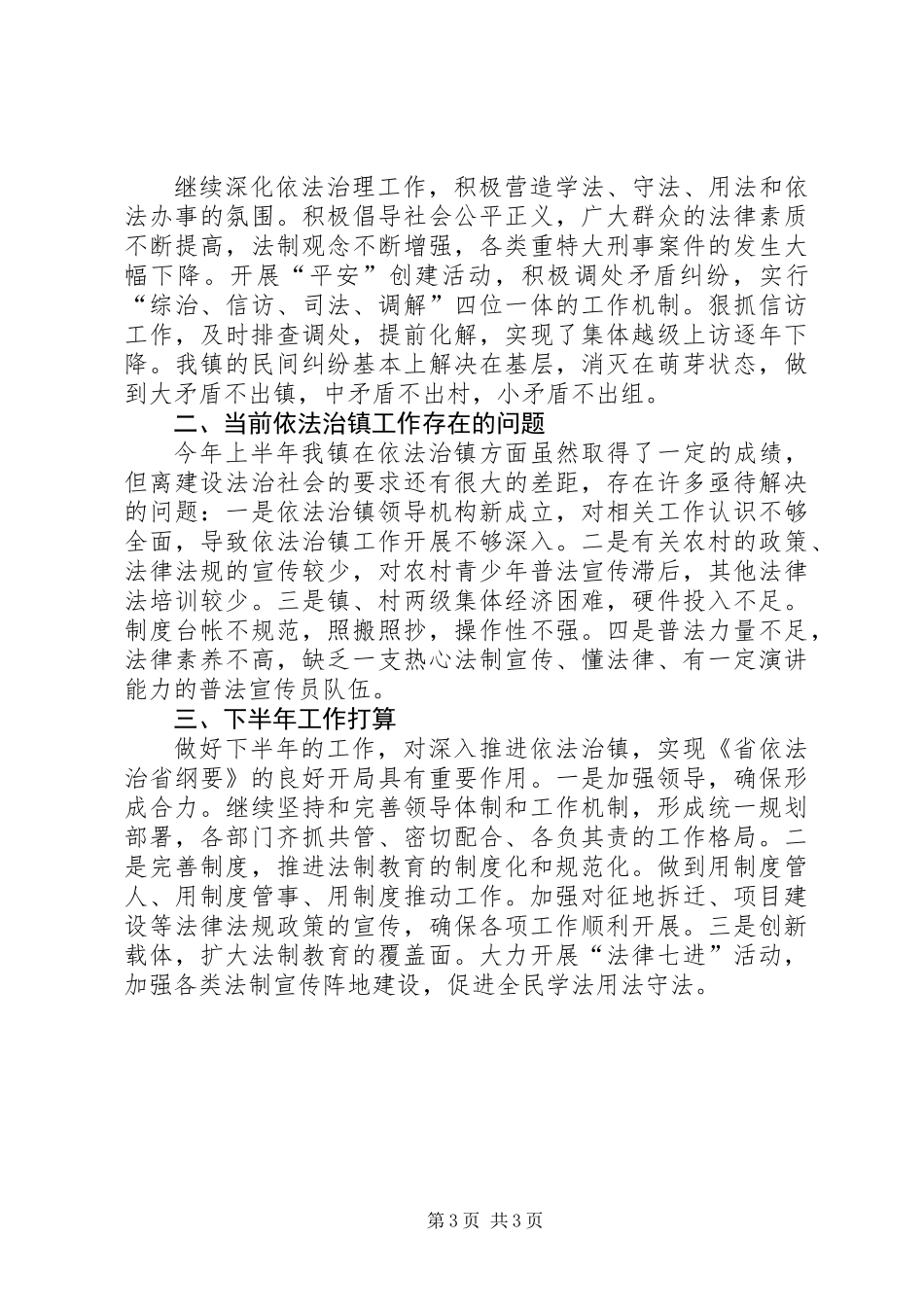依法治镇半年工作总结_第3页