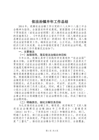 依法治镇半年工作总结
