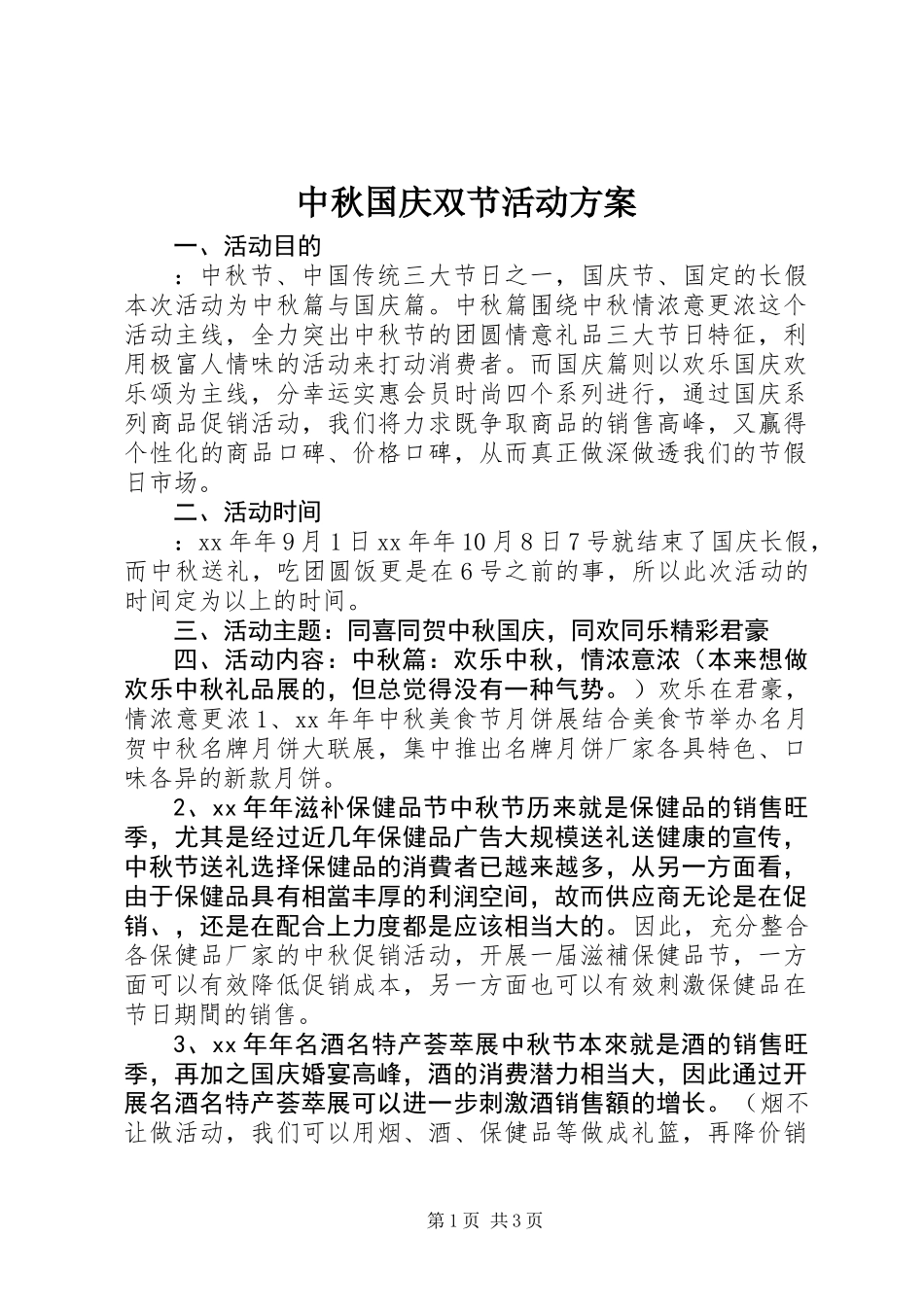 中秋国庆双节活动方案_第1页
