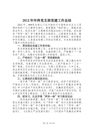 201X年年终党支部党建工作总结