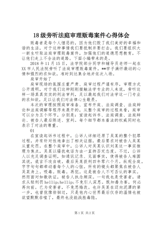 18级旁听法庭审理贩毒案件心得体会