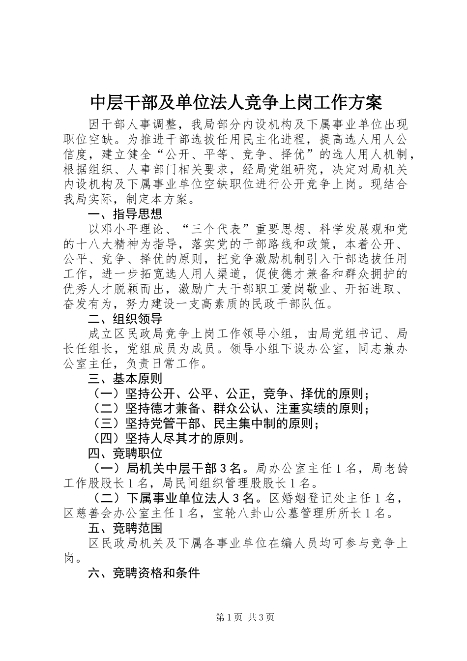 中层干部及单位法人竞争上岗工作方案_第1页