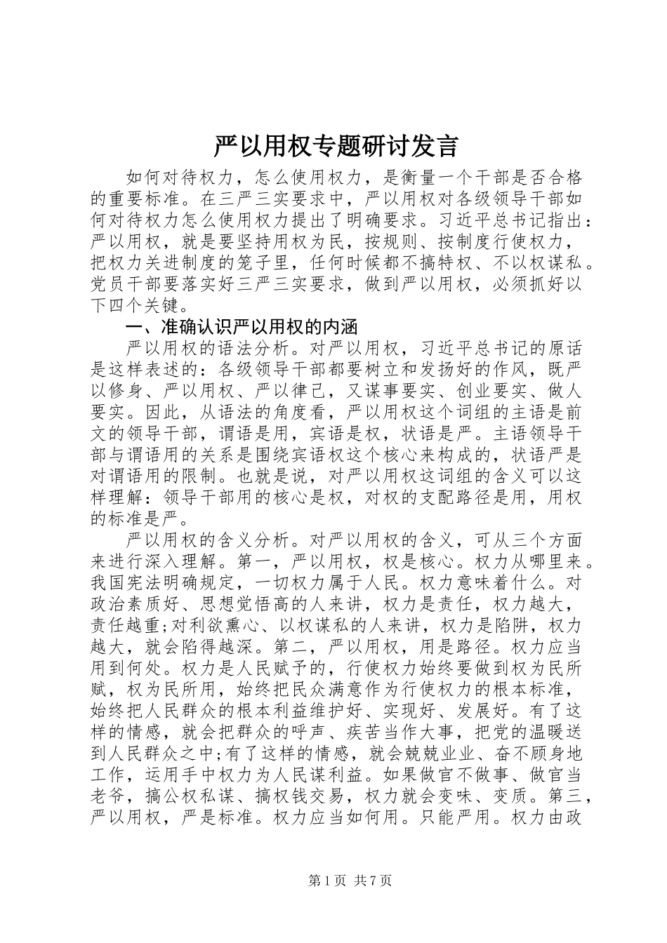 严以用权专题研讨发言_第1页
