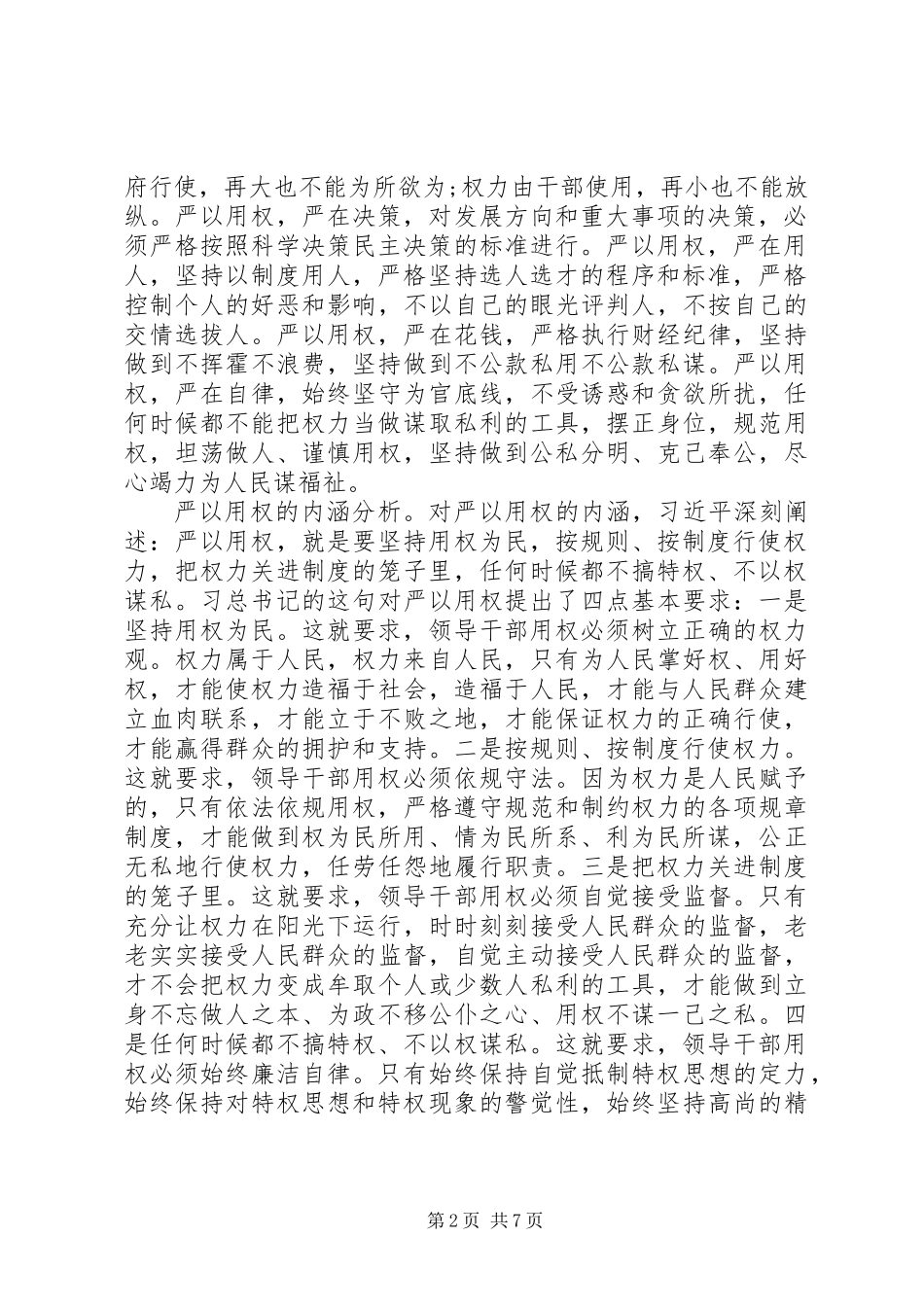 严以用权专题研讨发言_第2页