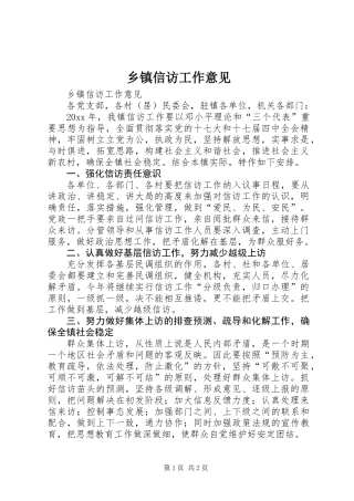 乡镇信访工作意见