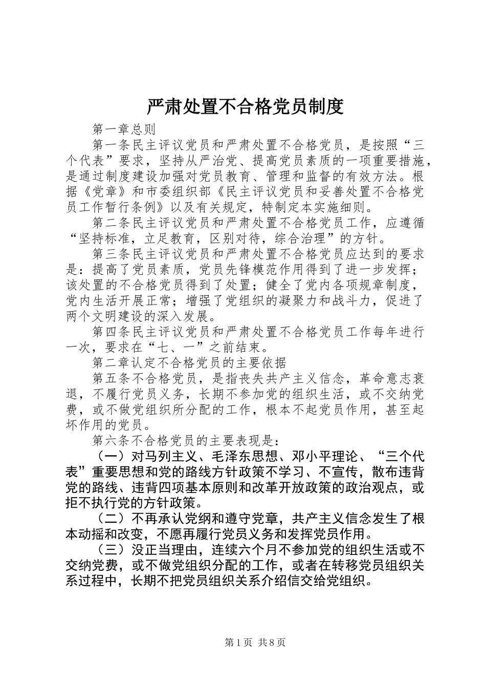严肃处置不合格党员制度_第1页