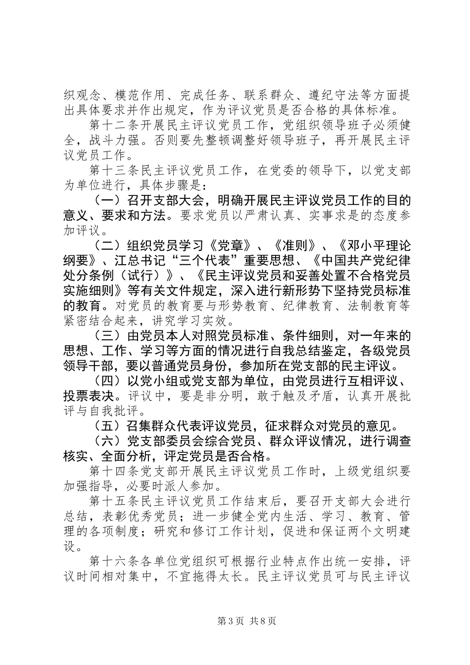 严肃处置不合格党员制度_第3页