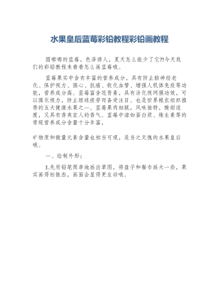 水果皇后蓝莓彩铅教程彩铅画教程