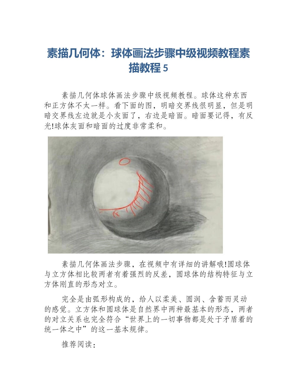 素描几何体：球体画法步骤中级视频教程素描教程5_第1页