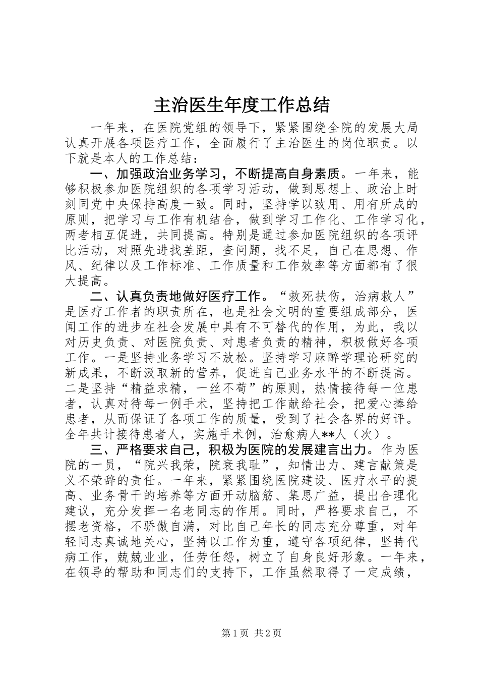 主治医生年度工作总结_第1页