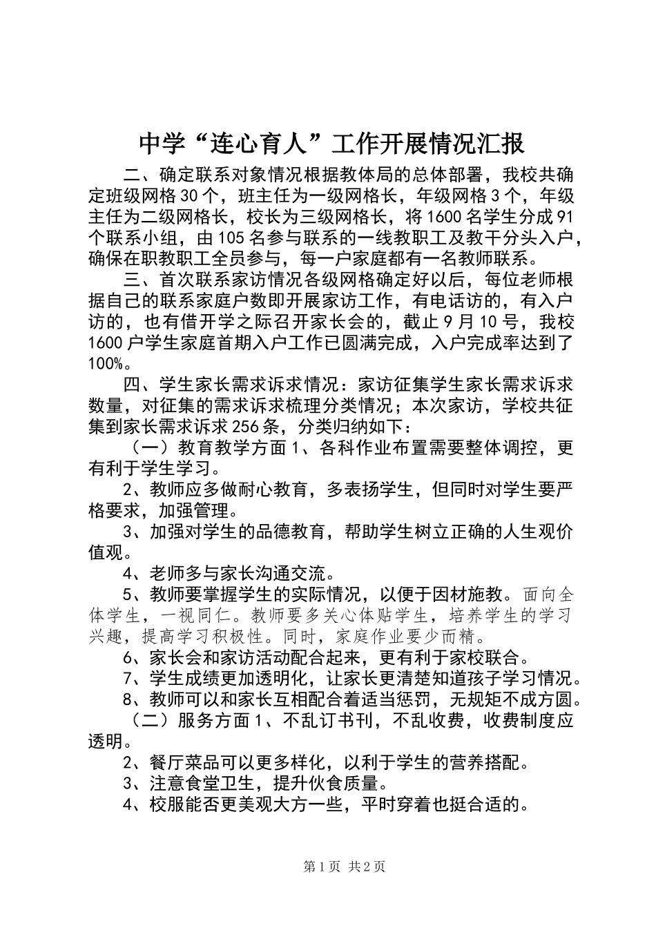 中学“连心育人”工作开展情况汇报_第1页