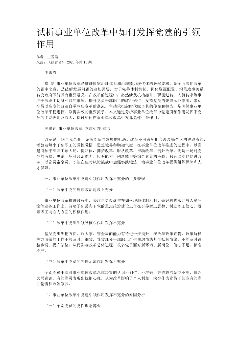 试析事业单位改革中如何发挥党建的引领作用 _第1页