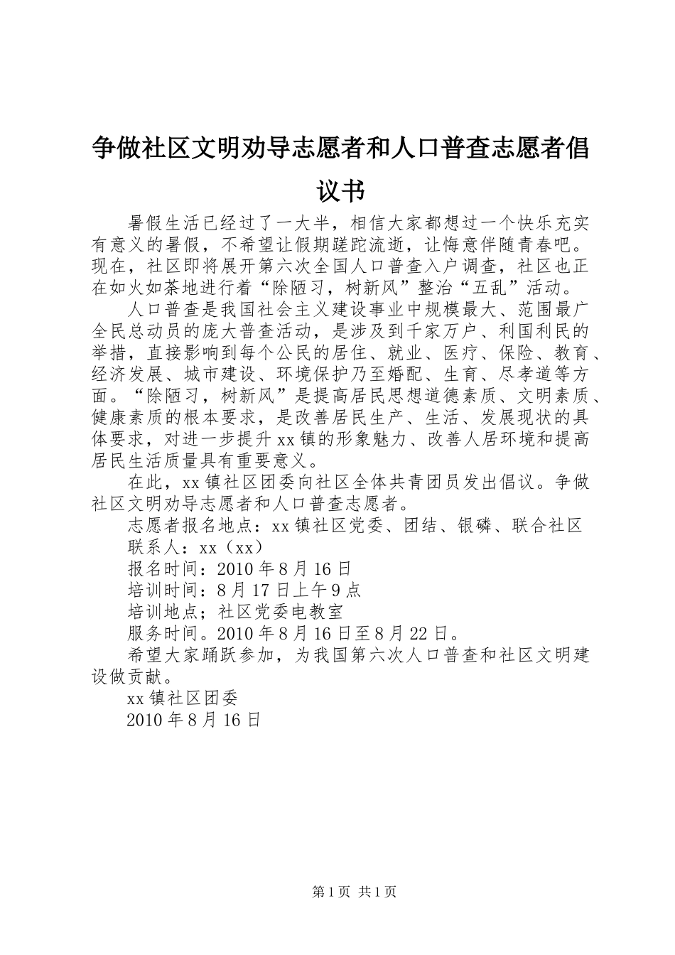 争做社区文明劝导志愿者和人口普查志愿者倡议书_第1页