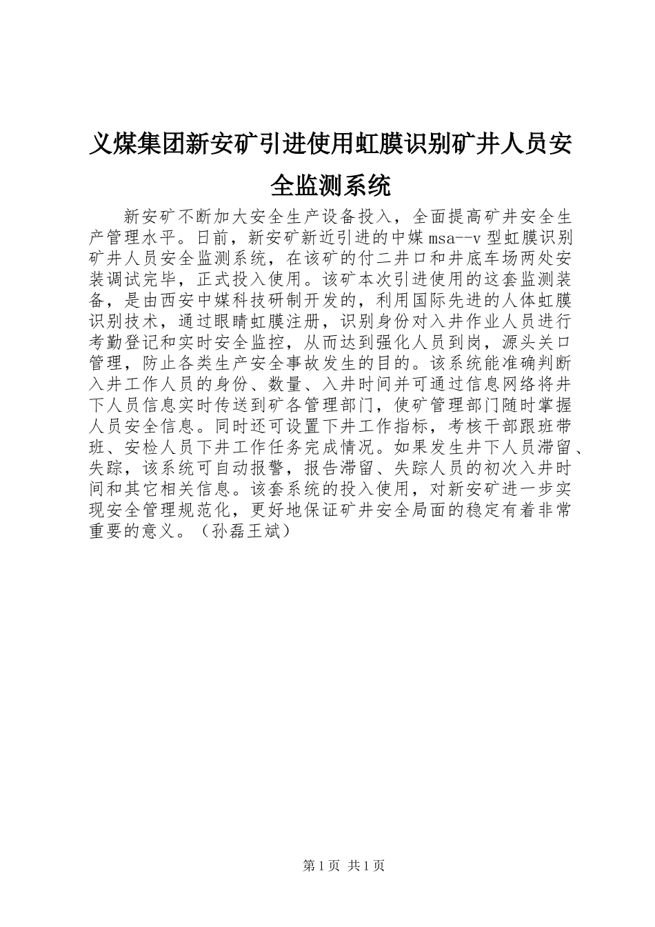 义煤集团新安矿引进使用虹膜识别矿井人员安全监测系统_第1页