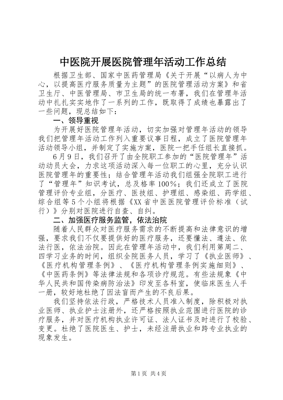 中医院开展医院管理年活动工作总结_第1页