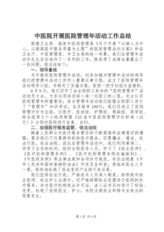 中医院开展医院管理年活动工作总结