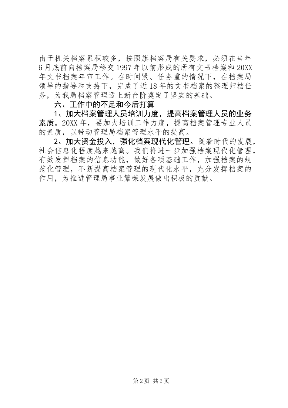 201X年档案管理工作总结_第2页