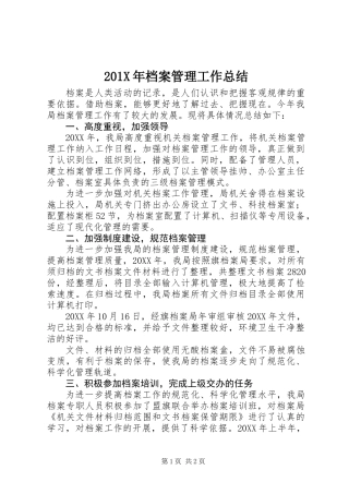 201X年档案管理工作总结