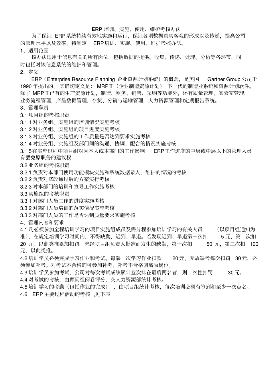 ERP项目实施管理奖惩制度_第2页