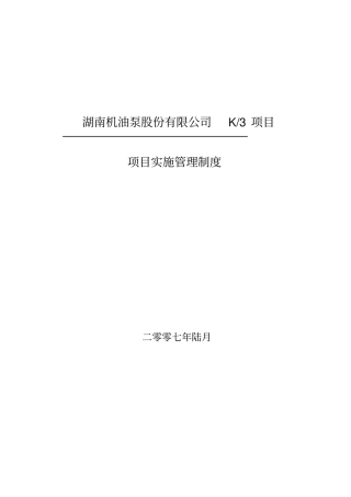 ERP项目实施管理奖惩制度