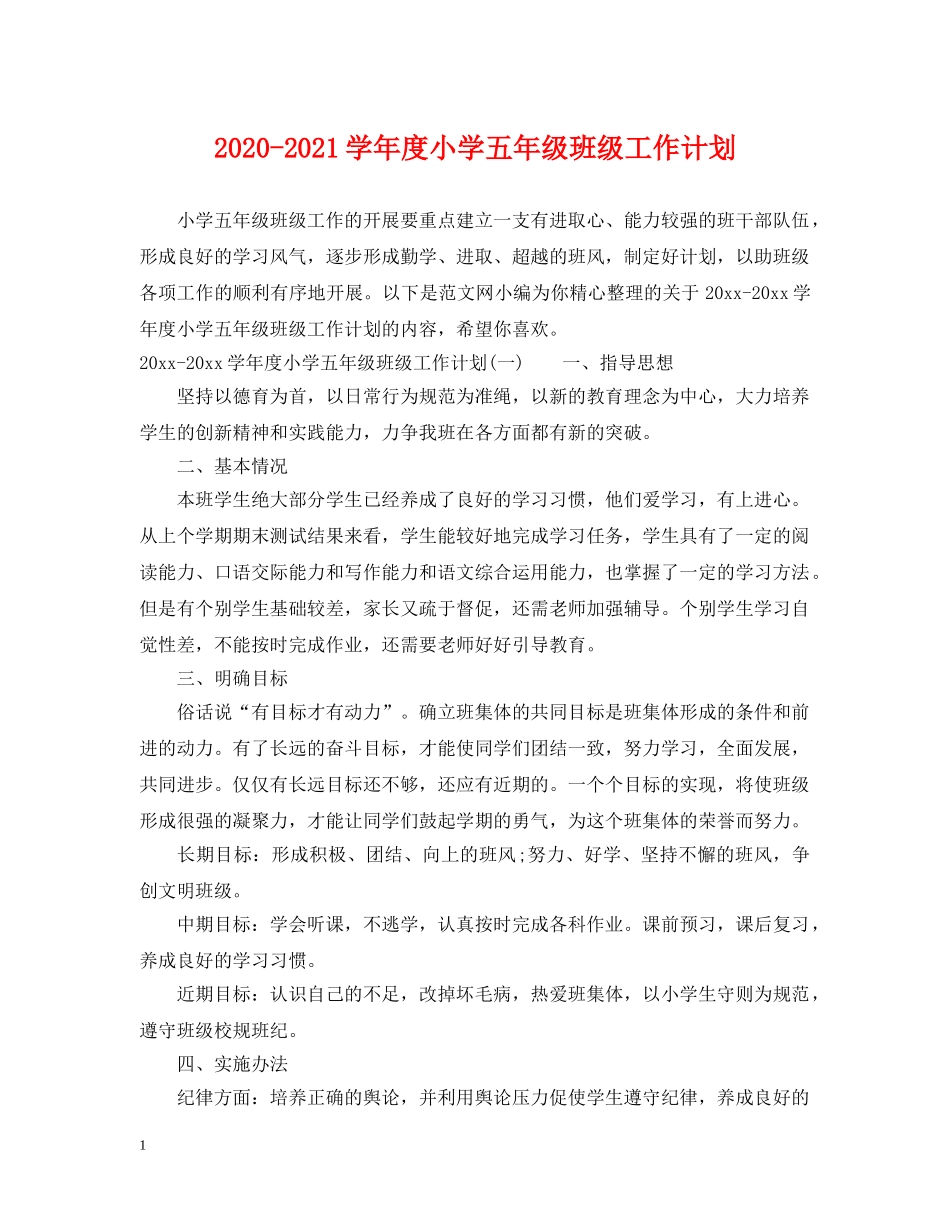 2020-2021学年度小学五年级班级工作计划 _第1页