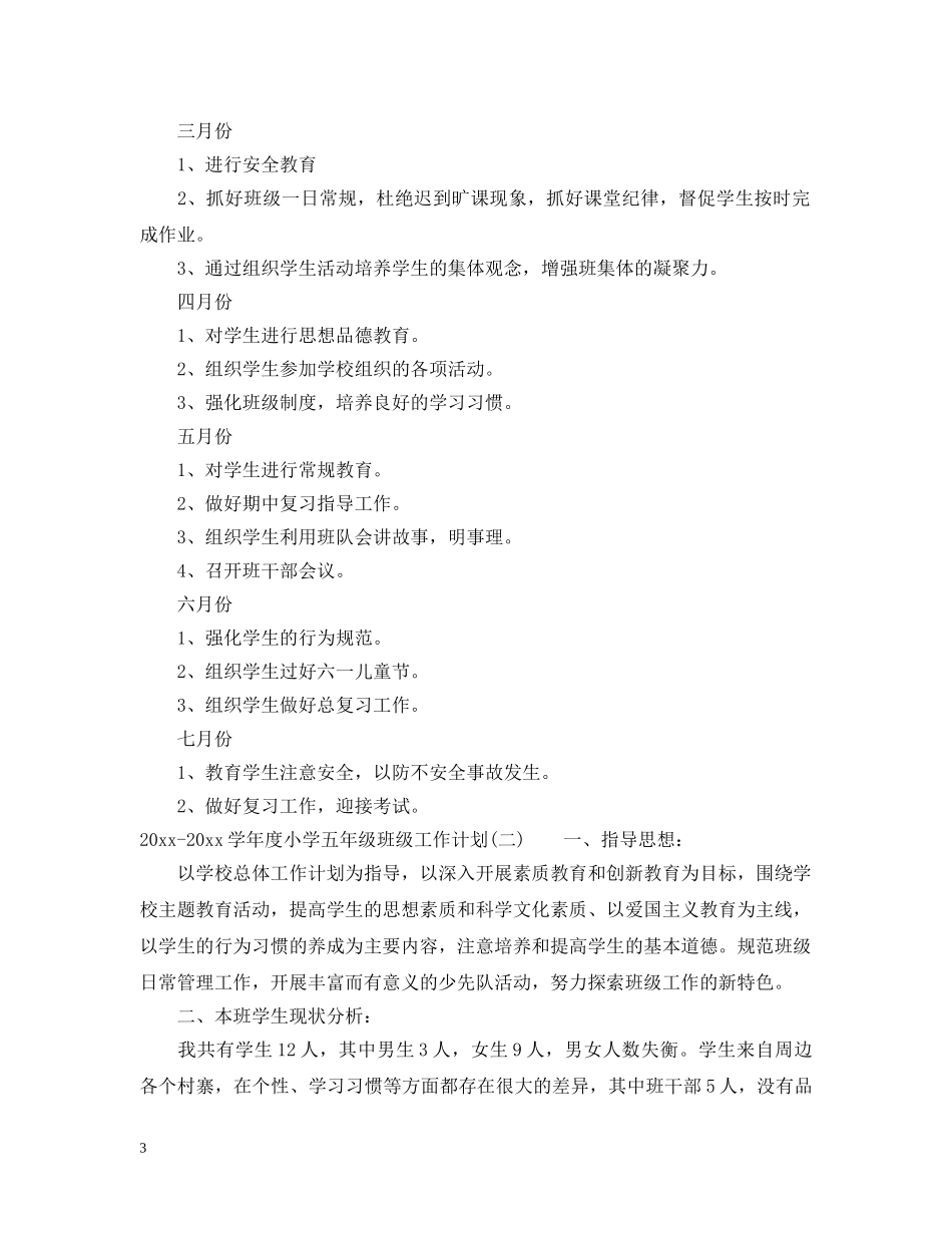 2020-2021学年度小学五年级班级工作计划 _第3页