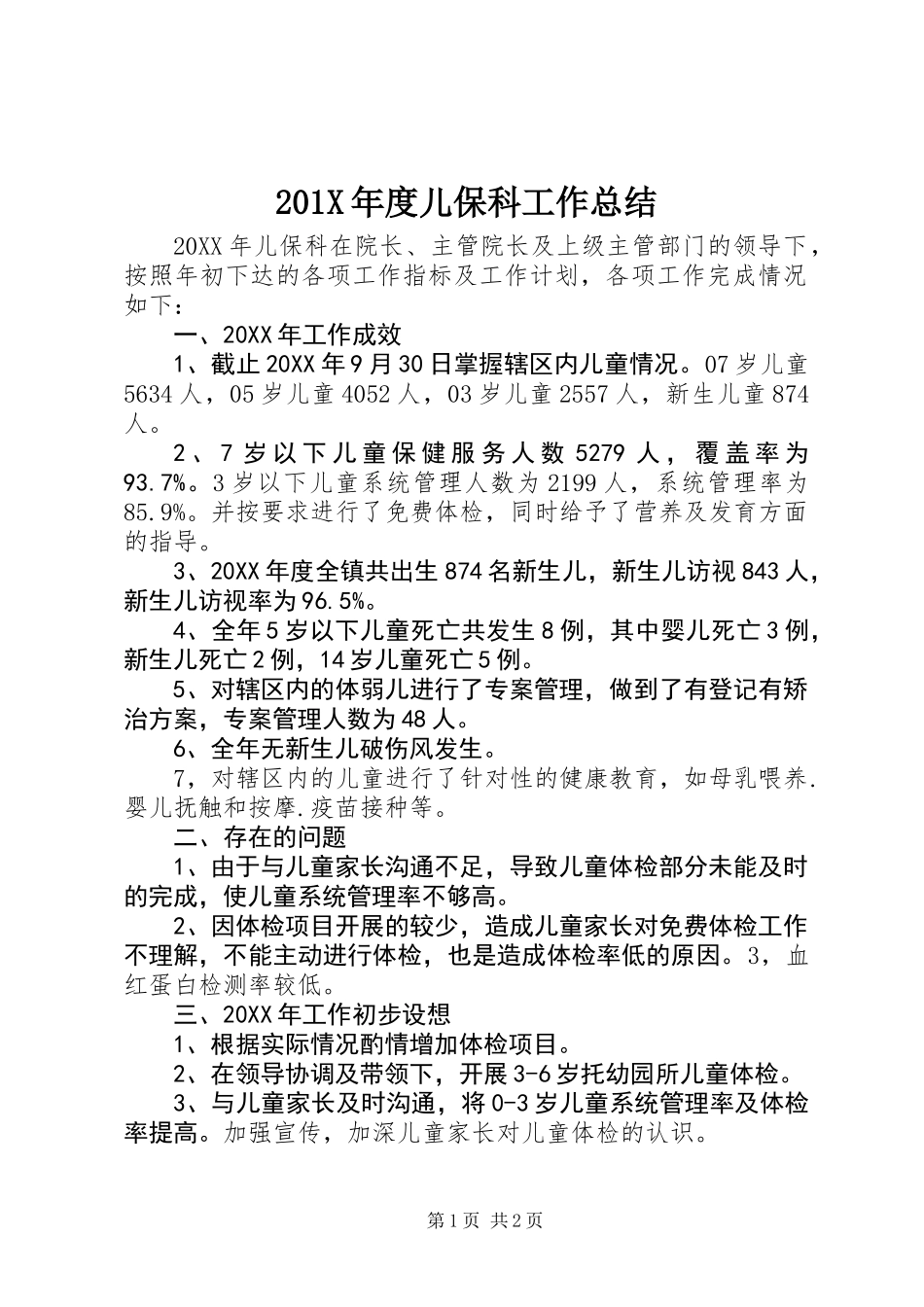 201X年度儿保科工作总结_第1页