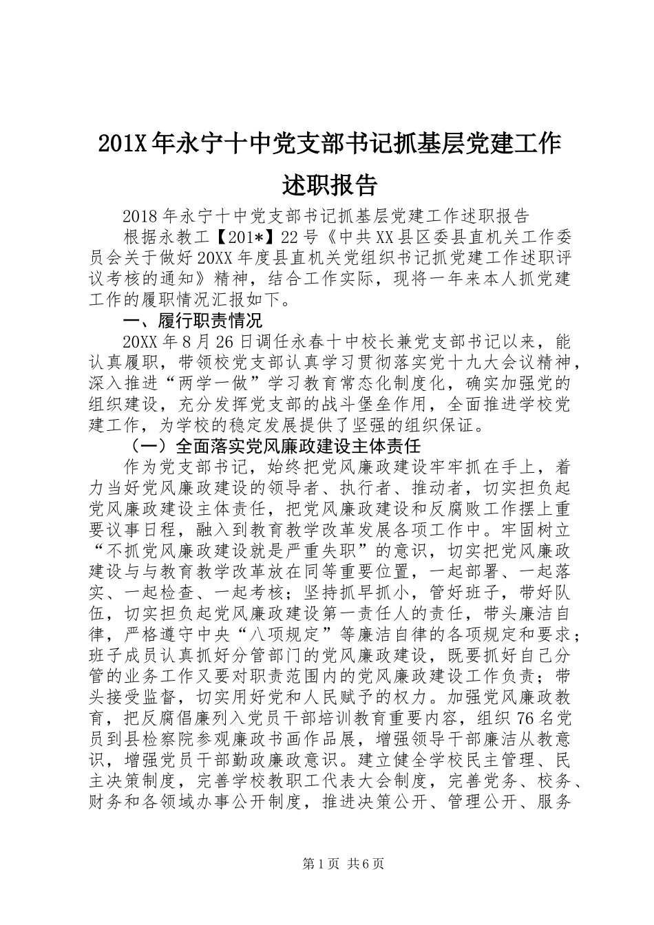 201X年永宁十中党支部书记抓基层党建工作述职报告_第1页