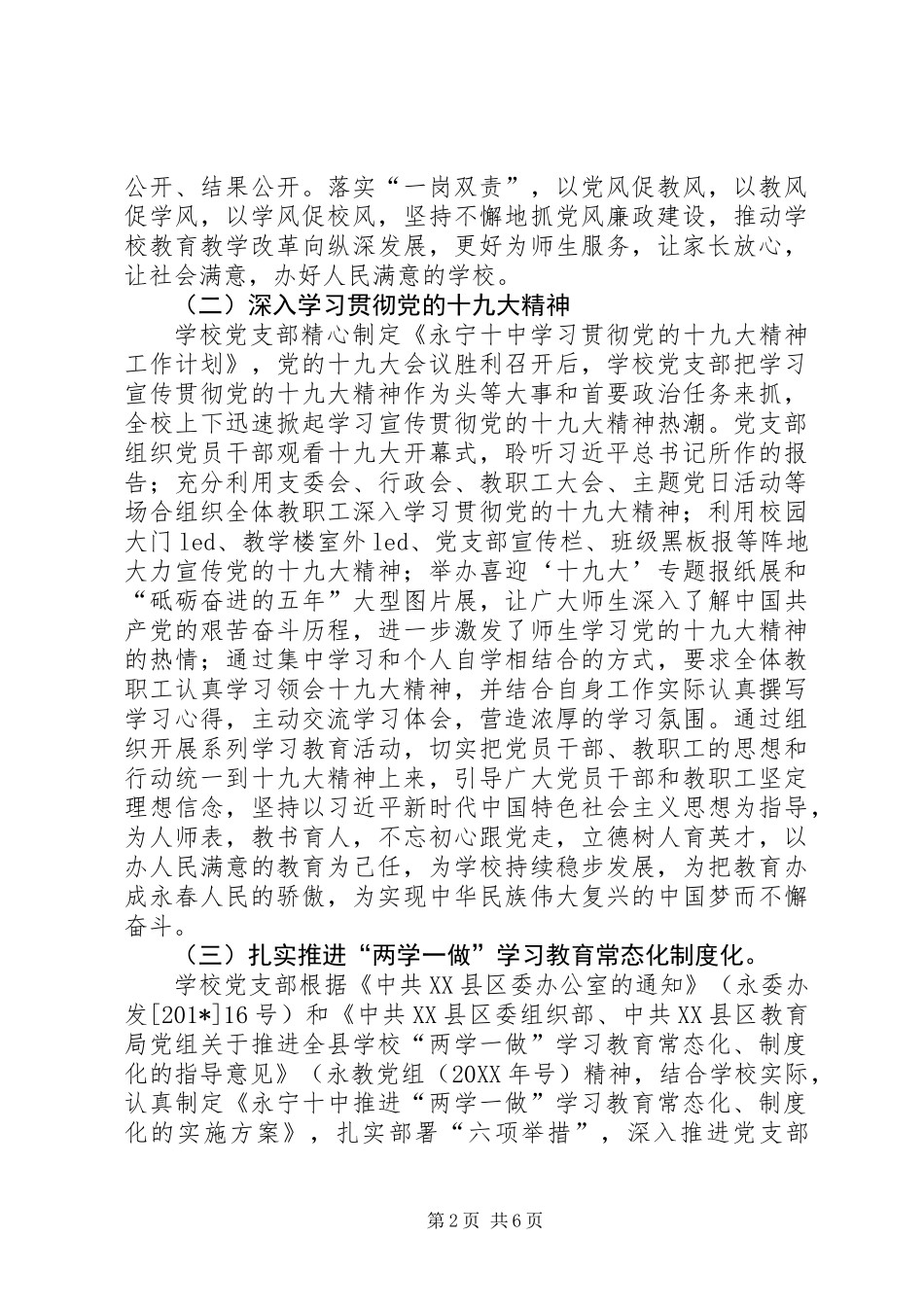 201X年永宁十中党支部书记抓基层党建工作述职报告_第2页