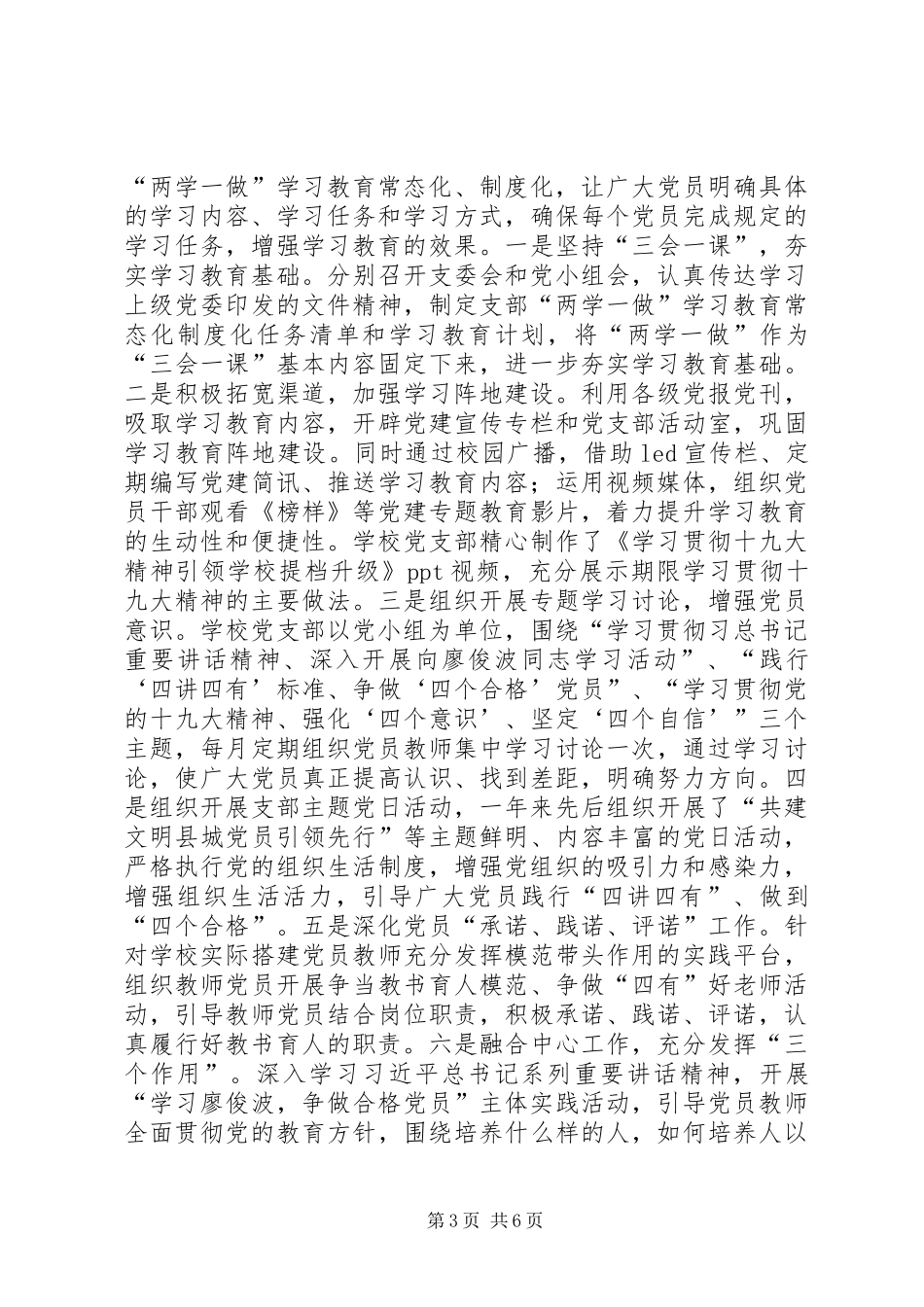 201X年永宁十中党支部书记抓基层党建工作述职报告_第3页