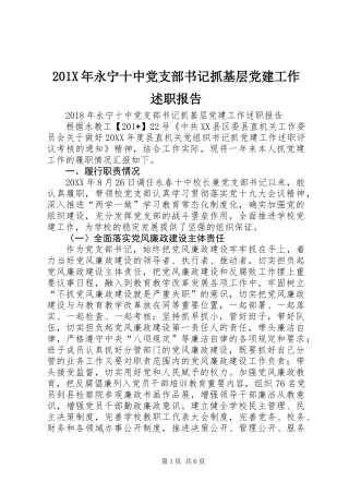 201X年永宁十中党支部书记抓基层党建工作述职报告