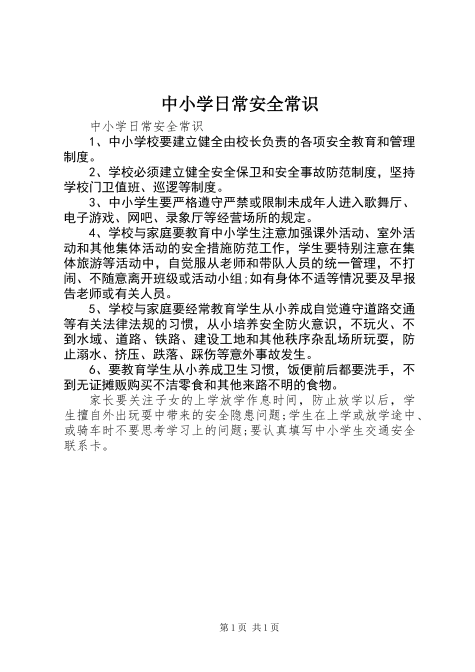 中小学日常安全常识_第1页
