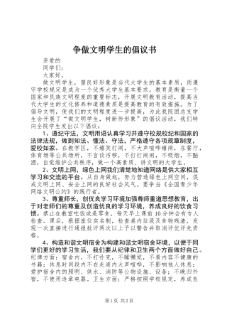 争做文明学生的倡议书 (2)