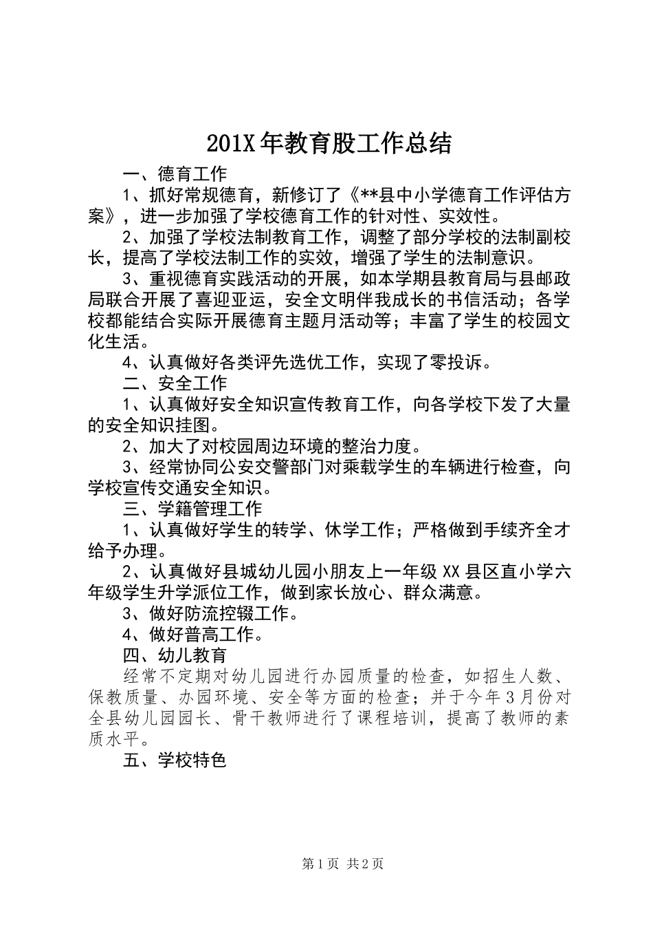 201X年教育股工作总结_第1页