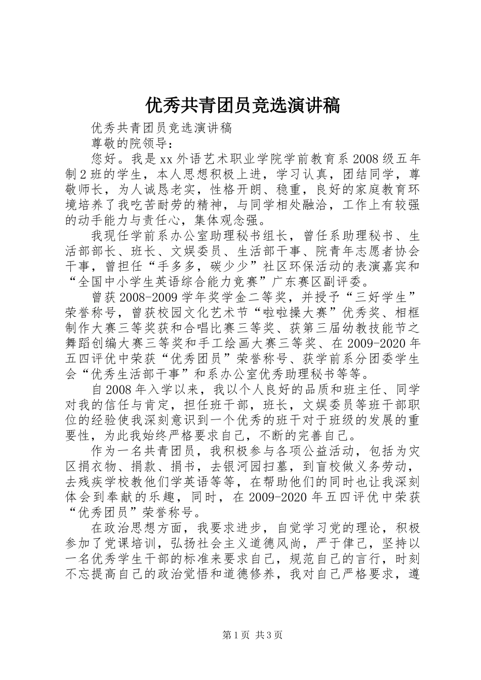优秀共青团员竞选演讲稿_第1页
