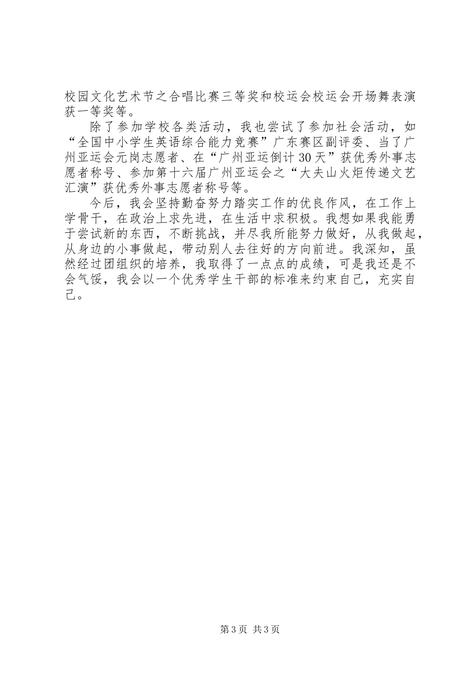 优秀共青团员竞选演讲稿_第3页