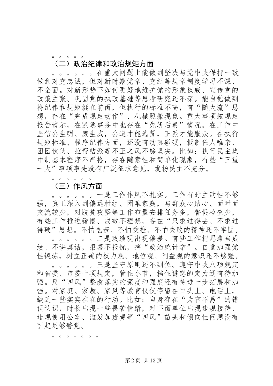 两学一做从政治+纪律+品德+作用四个方面自评材料_第2页