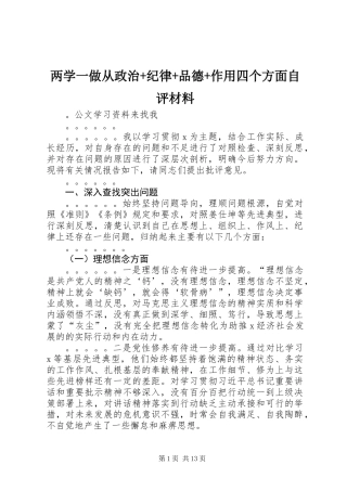 两学一做从政治+纪律+品德+作用四个方面自评材料