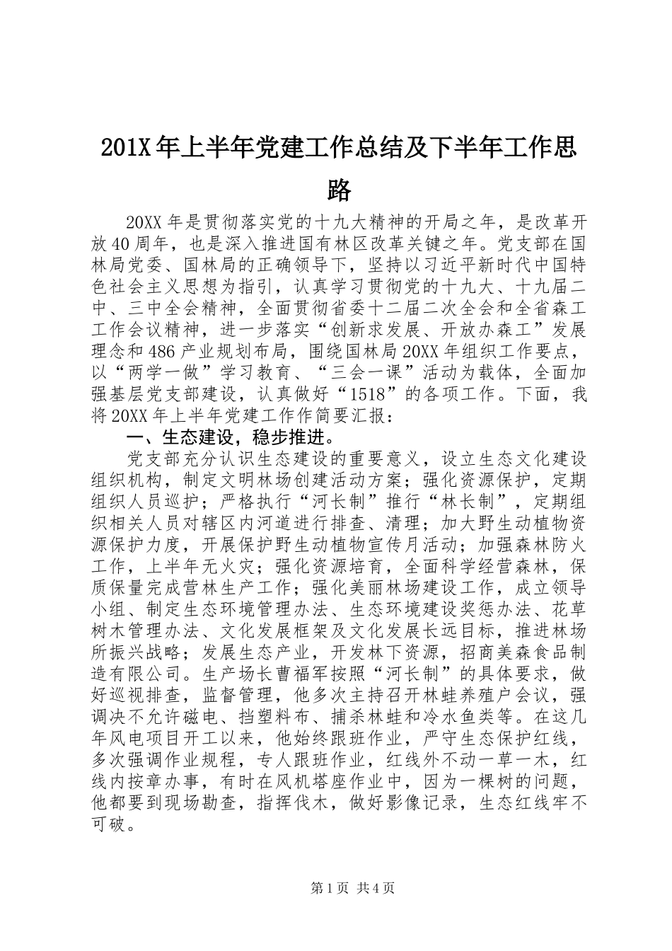 201X年上半年党建工作总结及下半年工作思路_第1页