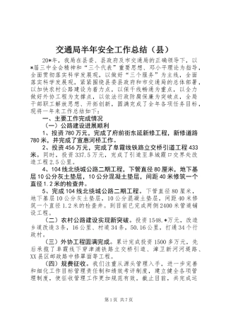 交通局半年安全工作总结（县）