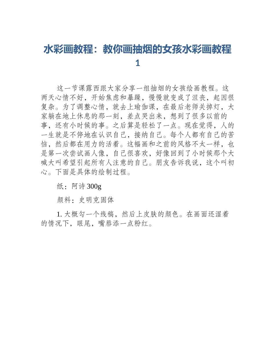 水彩画教程：教你画抽烟的女孩水彩画教程1_第1页