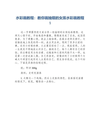 水彩画教程：教你画抽烟的女孩水彩画教程1