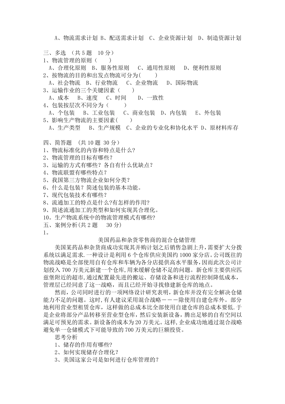 现代物流管理基础期末考试试卷_第2页