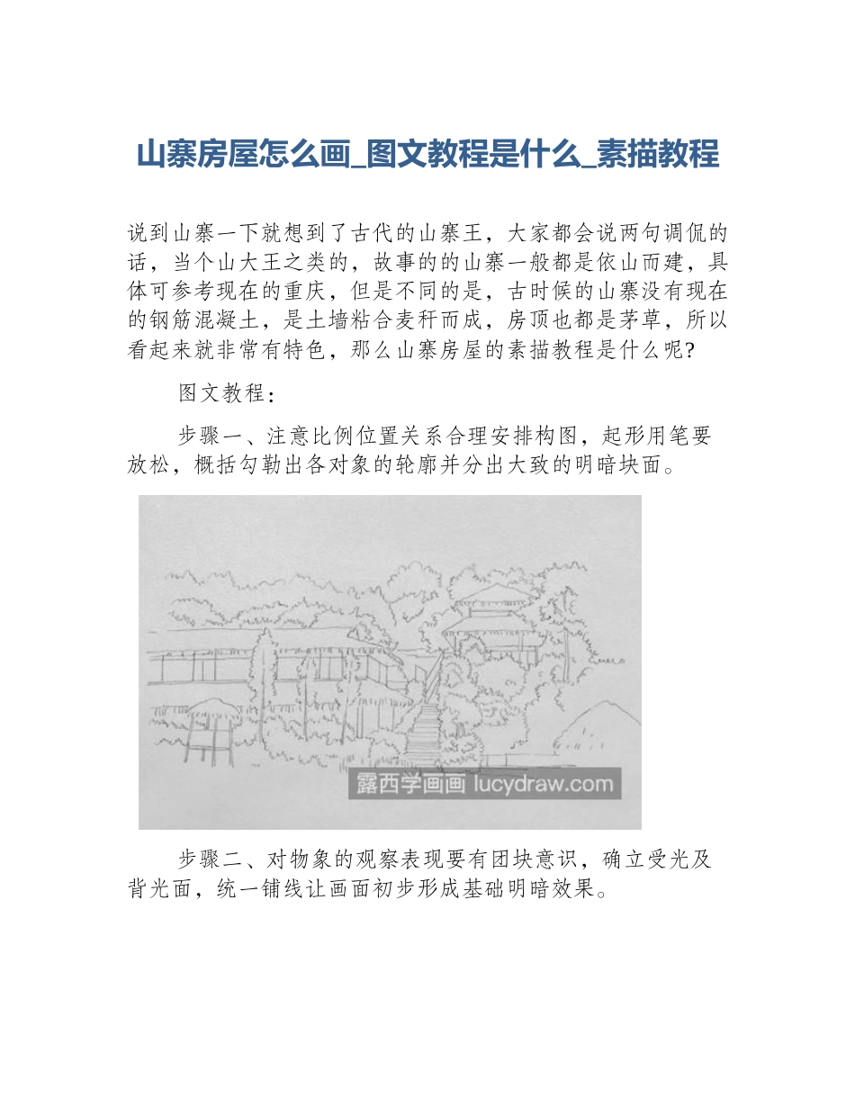 山寨房屋怎么画_图文教程是什么_素描教程_第1页