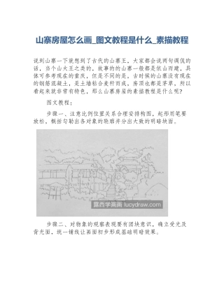 山寨房屋怎么画_图文教程是什么_素描教程